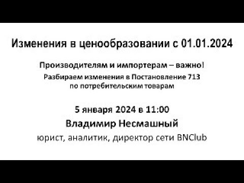 Изменения в ценообразовании с 01.01.2024 - разбираем новое в Постановлении 713, ВАЖНО!