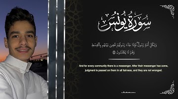 تلاوة جديدة حصريًا للقارئ عبدالرحمن مسعد من سورة يونس