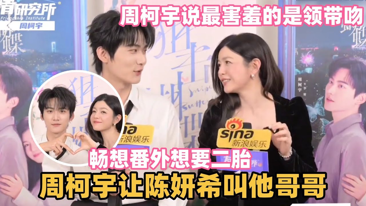 周柯宇陈妍希最新采访好甜！陈妍希又把周柯宇夸红温了~两个人对彼此的第一印象大揭秘！ #周柯宇 #陈妍希 #狙击蝴蝶