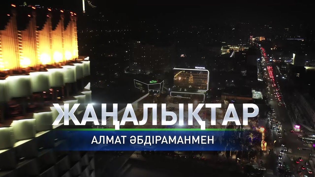 Алматылық курсанттар «Шымбұлақ» шыңын бағындырды: қорытынды жаңалықтарда (16.01.2026)