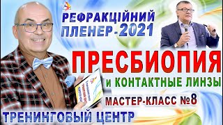 ОФТАЛЬМОЛОГИЯ. МАСТЕР-КЛАСС: Пресбиопия контактные линзы В.Тимофеев BauschHelth/ПЛЕНЕР’21/Риков vlog