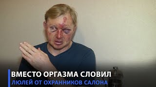 Шокирующий финал сексуального домогательства к моделям салона эротического массажа