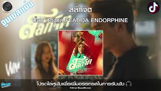 สลักจิต - ป๊อบ ปองกูล (POP PONGKOOL) FEAT.DA ENDORPHINE จูนเพิ่มเบสแน่นๆ BassBoost 320kbps | Tiktok