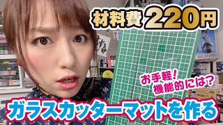 材料費220円！？自作ガラスカッターマットが意外と使える！