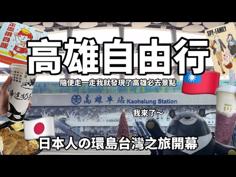 【🇹🇼台灣VLOG】🇯🇵日本人の環島挑戰‼︎ ｜第一天｜高雄、我來了〜‼︎ ｜高雄自由行