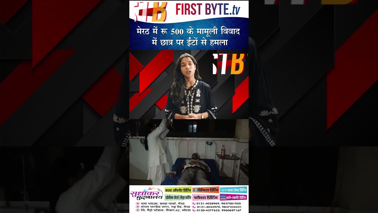 मेरठ में ₹500 के मामूली विवाद में छात्र पर ईंटों से हमला #meerut #dispute #shorts
