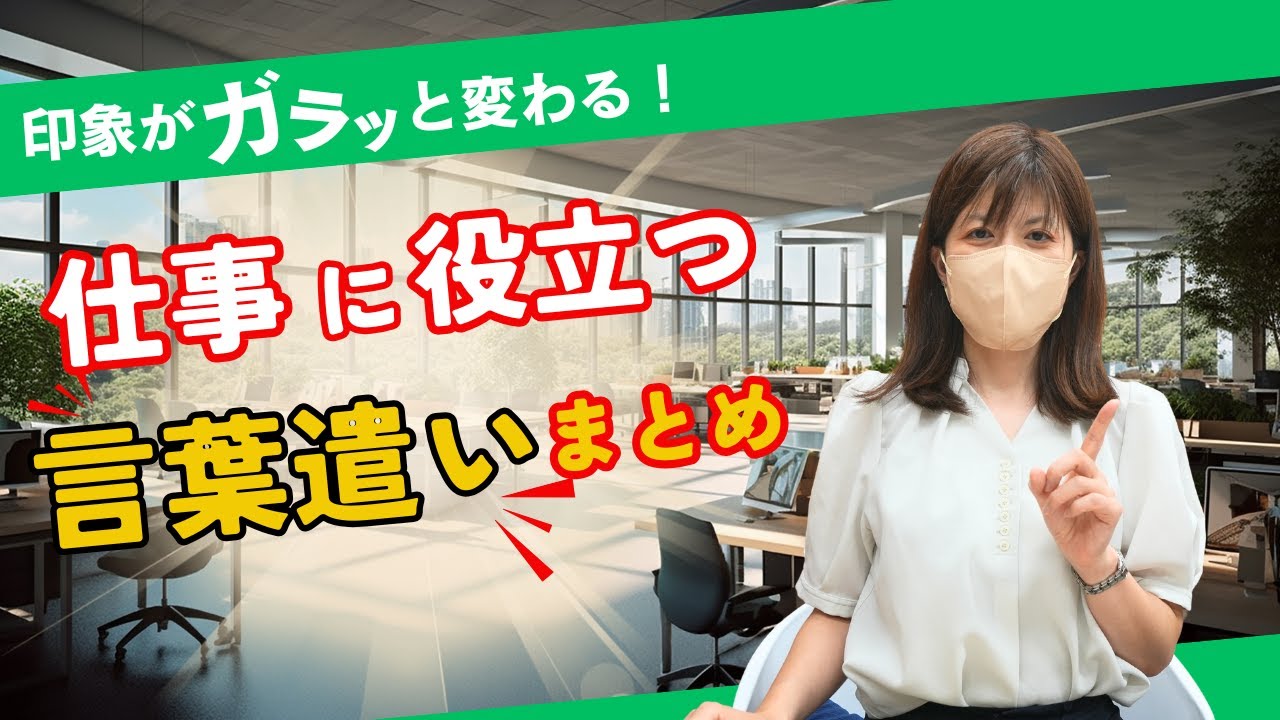 【言葉遣い】今日から印象が変わる！仕事に役立つ言葉遣いまとめ！【ビジネスマナー】
