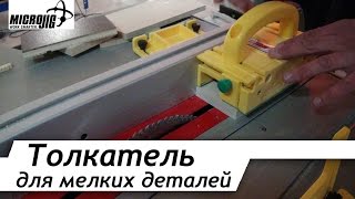 Толкатель для циркулярной пилы