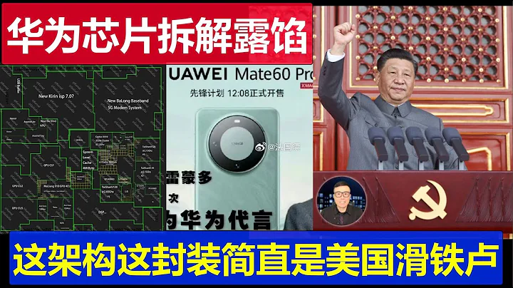 真相：华为麒麟9000s芯片被美国拆解露馅 mate60pro手机简直是一场滑铁卢 - 天天要闻