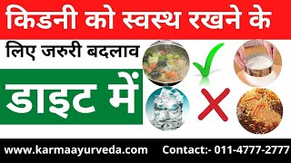 किडनी को स्वस्थ रखने के लिए डाइट में जरुरी बदलाव | Diet Tips for Kidney Patients | Kidney Failure