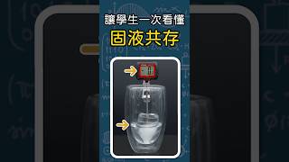 讓學生一次看懂固液共存🧊塊#八年級理化 #溫度與熱