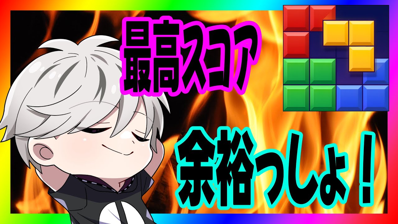 【ブロブラ】307万スタート！！＃ブロックブラスト #Blockblast ＃HungryStudio