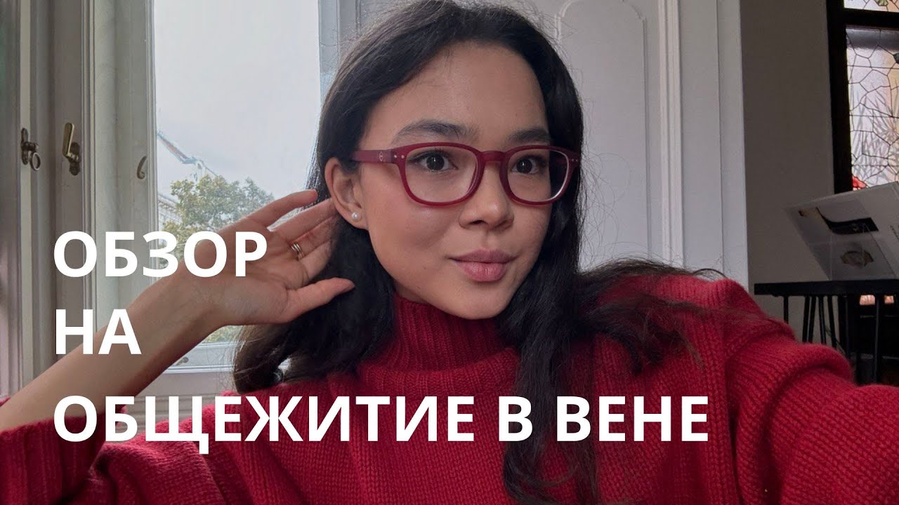 Венский влог 🎞 800 евро за общежитие в Вене: все плюсы и минусы, о которых вам не расскажут