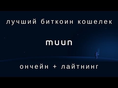 Muun — лучший мобильный биткоин кошелек с поддержкой lightning и taproot