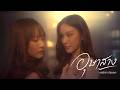 อุษาสาง - Jc Janez [OFFICIAL MV]
