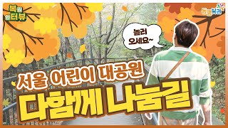 어린이대공원 다함께나눔길 영상