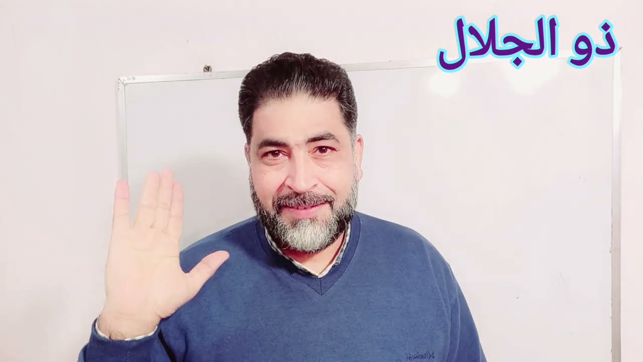 ( ذوالجلال ) .. معنى الجلال فى علم الكلمة القديم