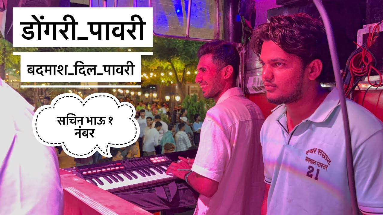 डोंगरी पावरी ,बदमाश दिल पावरी ❤️सचिन भाऊ 💯 𝗦𝘄𝗮𝗿 𝗦𝗮𝗺𝗿𝗮𝘁 𝗕𝗮𝗻𝗱 𝗦𝗔𝗧𝗔𝗡𝗔 🕺👉 (𝗕𝗵𝗮𝗴𝘄𝗮𝗻 𝗠𝗮𝘀𝘁𝗲𝗿)बागलाण