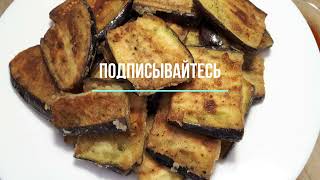 ВКУСНЕЕ СИНЕНЬКИХ Я НЕ ЕЛА -ГОТОВЛЮ 4 ДНЯ ПОДРЯД