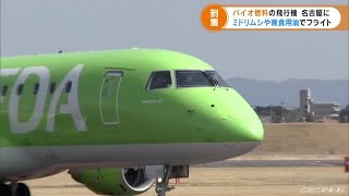 名古屋の空に姿を現した「バイオ燃料」の飛行機　原料に使われているのはミドリムシや使用済み食用油 (22/03/16 17:12)