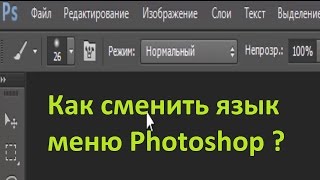 Как изменить язык в фотошопе на русский. Как изменить язык в фотошопе на русский.