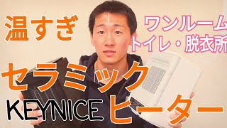 KEYNICEのセラミックファンヒーターが小型なのに暖かすぎる！一人暮らしや脱衣所に最強の暖房器具です。【感想レビュー】