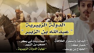 الدولة الزبيرية | حصار مكة | عبدالله بن الزبير - الحجاج بن يوسف الثقفي .