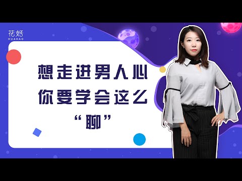 如何聊到前任“上头”？这招百试百灵，复合就等着你点头了！花好挽回攻略1118期