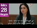 مسلسل ورود و ذنوب الحلقة 28 مترجمة كاملة  جارى الترجمة