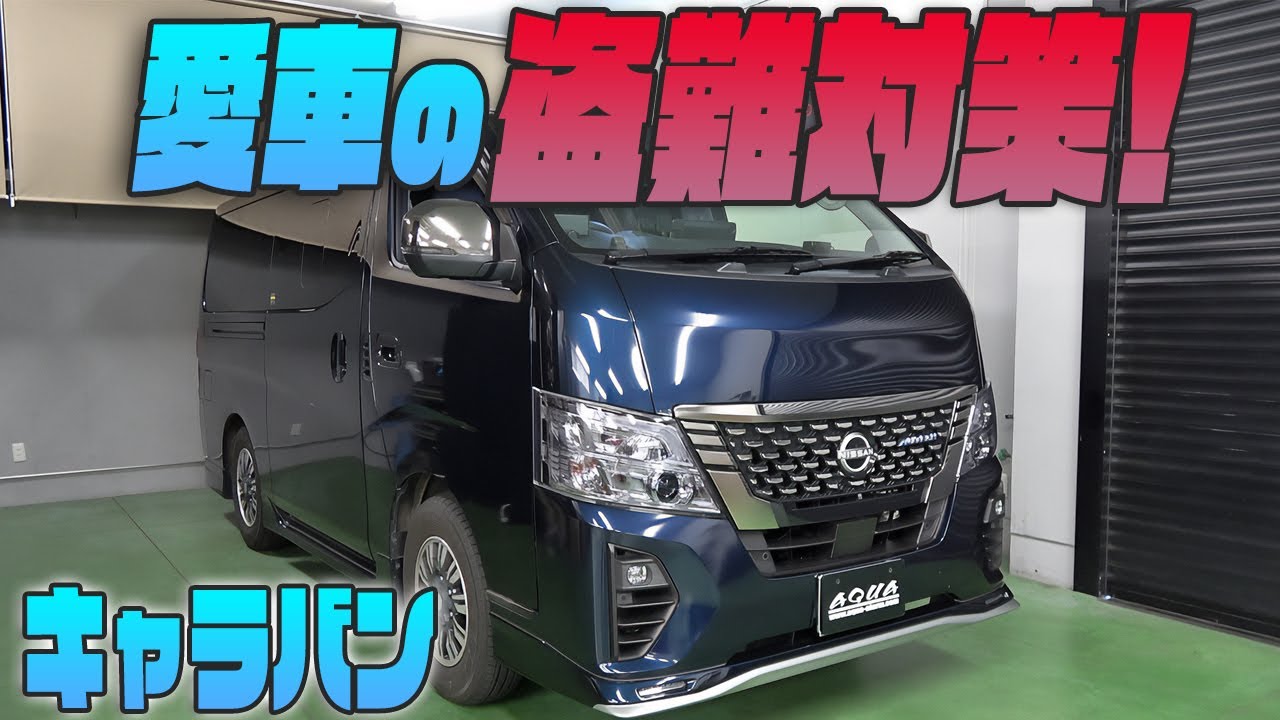 キャラバン】盗難・イタズラから愛車を守る！カーセキュリティー 