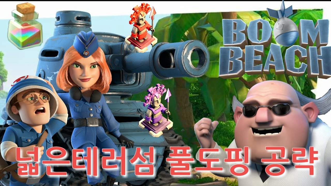 탱메 넓은테러섬 풀도핑 공략 붐비치 boom beach YouTube