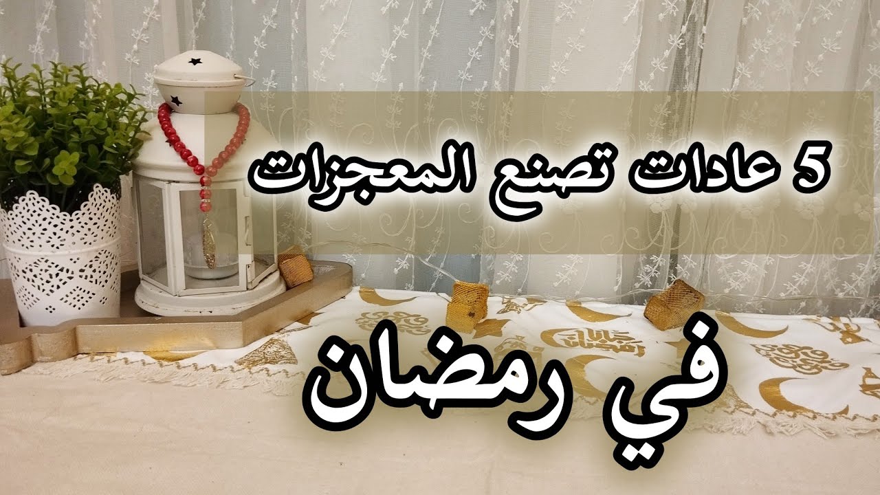 عادات تصنع المعجزات في رمضان #رمضان #بيت_نوني 
