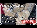 【特価商品案内】小物や釣りの毛針作りに！フォックスファーハギレパック【レザークラフト】【ハンドメイド】