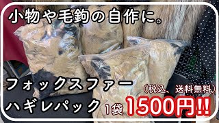 【特価商品案内】小物や釣りの毛針作りに！フォックスファーハギレパック【レザークラフト】【ハンドメイド】