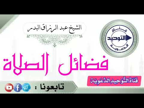 فضائل الصلاة - الشيخ عبد الرزاق بن عبد المحسن البدر حفظه الله