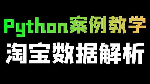 Python爬取淘宝数据，加密数据解析