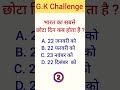 90% लोग गलत सोचते हैं 🫵🏻👍#GKChallenge#GKQuiz#GeneralKnowledge#GKQuestions#DailyGK#GKFacts#GKTime#Bra
