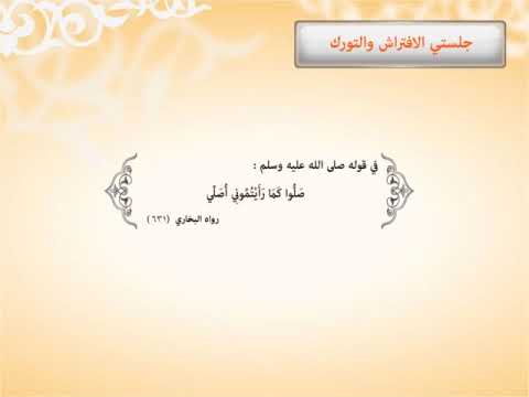 جلستي الافتراش والتورك