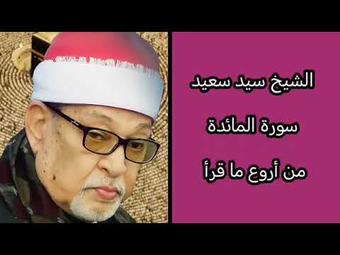 سورة المائدة فضيلة القارئ الشيخ السيد سعيد