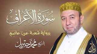 الشيخ محمد جبريل | سورة الأعراف | المصحف المرتل برواية شعبة عن عاصم