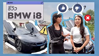 รีวิว BMW i8 ข้อดี-ข้อเสีย ฉบับผู้หญิงขับ