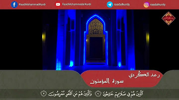 [ تلاوات رمضانية ] رعد الكردي تلاوة هادئة ما تيسر من سورة المؤمنون مسجد احمد الحباي ؛ دبي