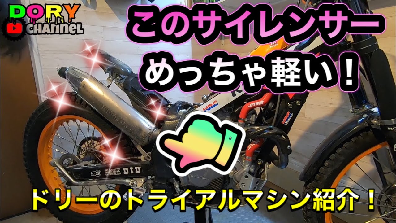 ドリーのトライアルバイクのセッティングと仕様紹介 - YouTube