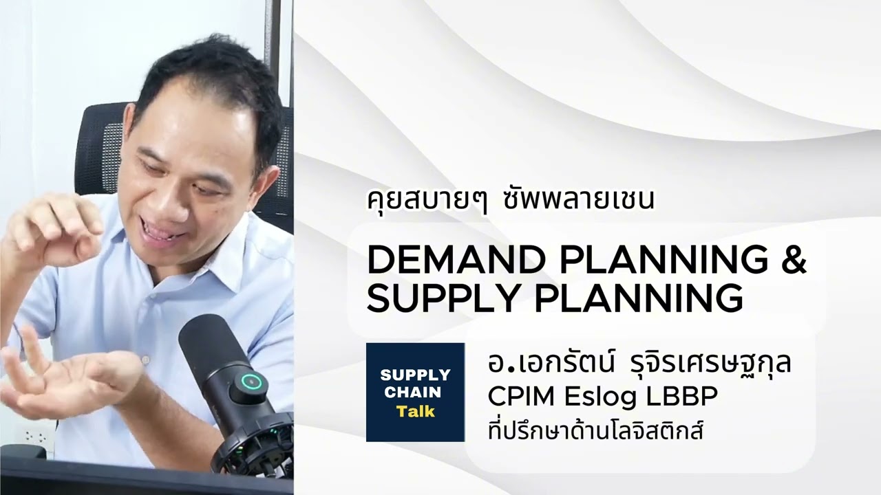Demand Planning และ Supply Planning ทำอะไรบ้าง