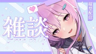 【 雑談 / FreeTalk 】縦型配信  かまってください【初見歓迎】shorts short vtuber 縦画面配信