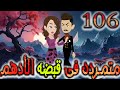 متمردة في قبضة الادهم حلقة 106
