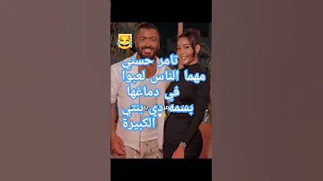 تامر حسني تامر حسني بسمة دي بنتي الكبيرة 