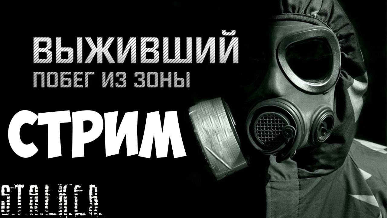 STALKER Выживший. Побег из Зоны. [НОВЫЙ МОД] #1 - YouTube