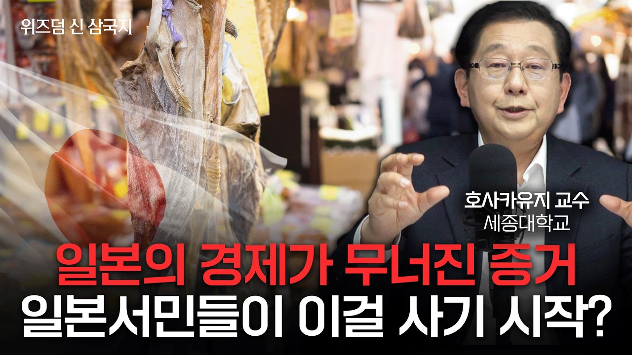 일본의 경제가 무너졌다는 가장 명확한 증거 ㅣ호사카 유지