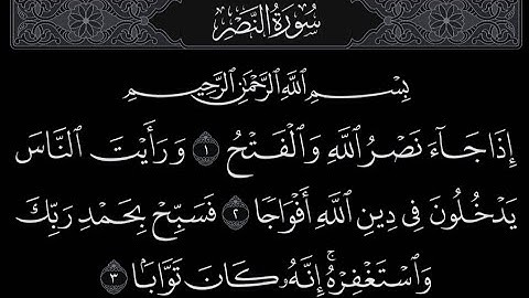 سورة النصر 🍂 قرآن كريم 🍂 شاشه سوداء 🍂 الشيخ محمد اللحيدان